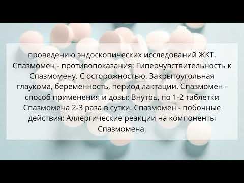 Видео о препарате Спазмомен табл. 40 мг №30