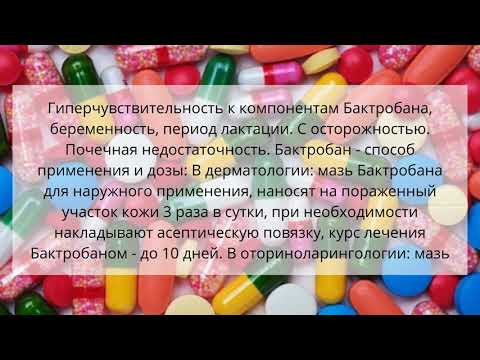 Видео о препарате Бактробан мазь назальная 3 г